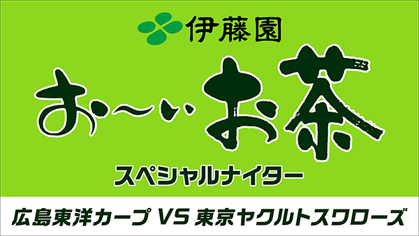 伊藤園
