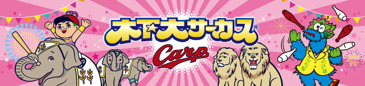 CARP×木下大サーカス コラボウィーク