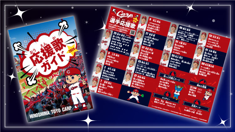選手応援歌ガイド2024