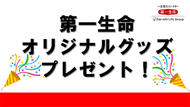 抽選プレゼント