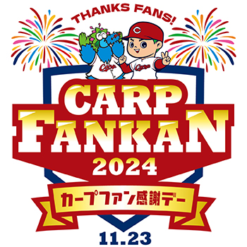 カープファン感謝デー2023