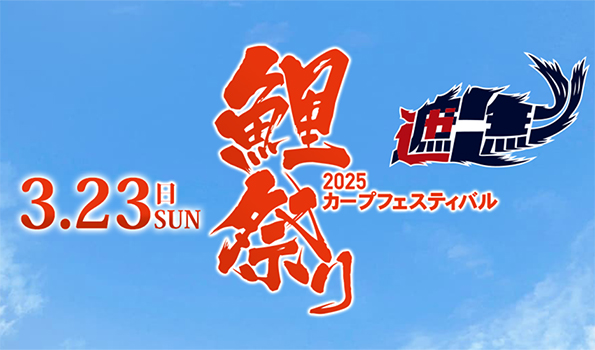 鯉祭り