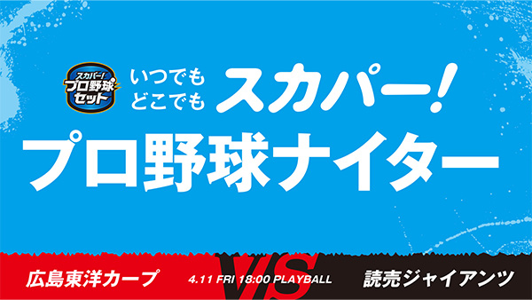 スカパー