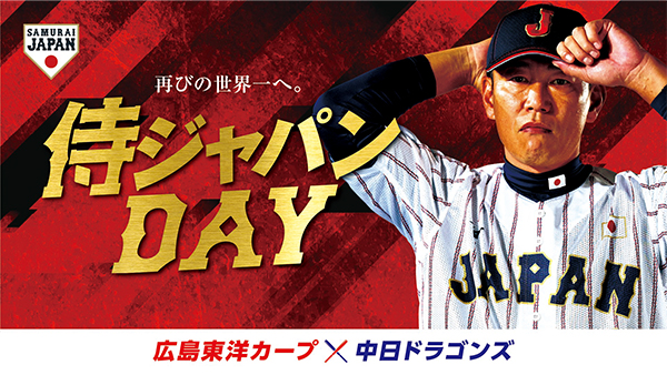 侍ジャパン