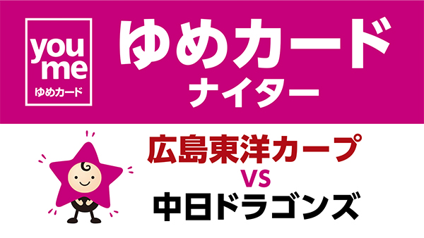 ゆめカード