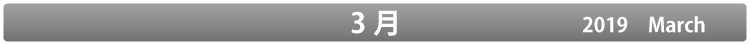 3月
