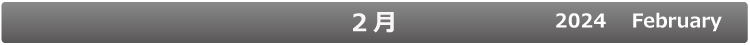 2月