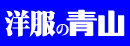 青山商事株式会社