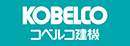 コベルコ建機株式会社