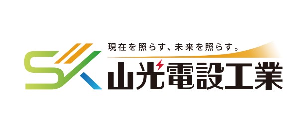 山光電設工業