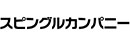 スピングルカンパニー