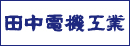 田中電機工業株式会社