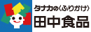 田中食品株式会社