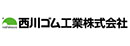 西川ゴム工業株式会社