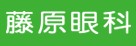 医療法人社団藤原眼科