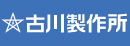 株式会社古川製作所