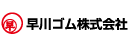 早川ゴム株式会社