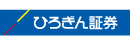 ひろぎん証券