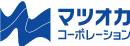 株式会社マツオカコーポレーション