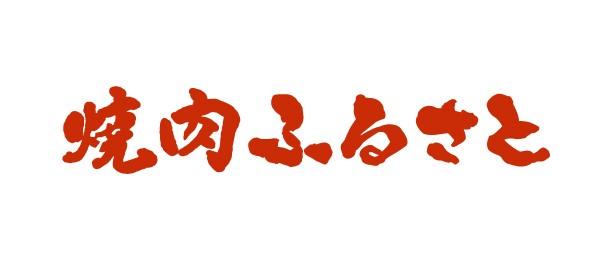 焼肉ふるさと