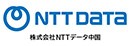 株式会社NTTデータ中国