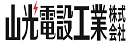 山光電設工業