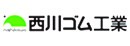 西川ゴム工業株式会社