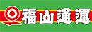 福山通運株式会社