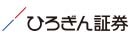 ひろぎん証券