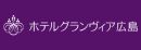 ホテルグランヴィア