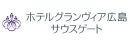 ホテルグランヴィア