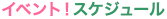 イベント!スケジュール