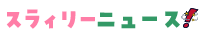 スラィリ―!ニュース
