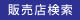 中国新聞販売所検索