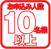 お申込み人数10名様以上