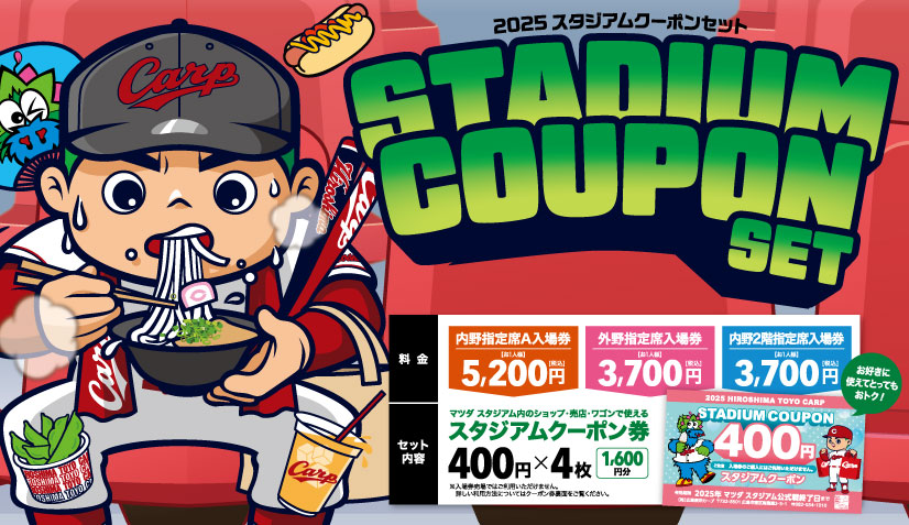 スタジアムクーポンセット