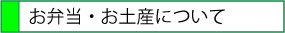 お弁当・お土産について