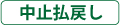 中止払戻し