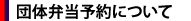 団体弁当予約について