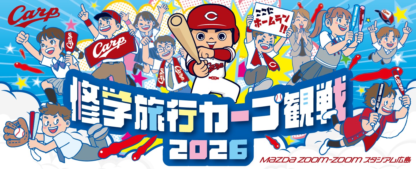 修学旅行カープ観戦