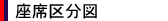 座席区分図