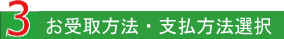 3　お受取方法・支払方法選択