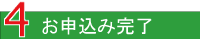 3　お申込み完了