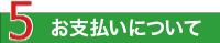 4　お申込み完了