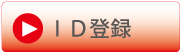 ID登録