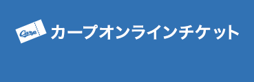 チケット購入