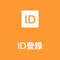 ID登録