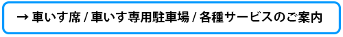 車いすご案内