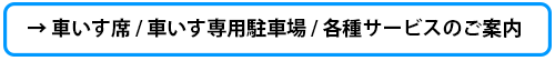 車いすご案内
                