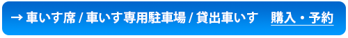 車いす席/駐車場/貸出車いす申込